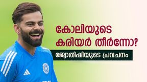 ഓസ്ട്രേലിയയില് കോലി ദുരന്തമാവുമോ? എപ്പോള് വിരമിക്കും, ഞെട്ടിക്കുന്ന പ്രവചനം!! ഓസ്ട്രേലിയയില് കോലി ദുരന്തമാവുമോ? എപ്പോള് വിരമിക്കും, ഞെട്ടിക്കുന്ന പ്രവചനം!!