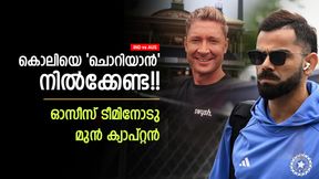 IND vs AUS: കോലിക്കെതിരേ ആ മണ്ടത്തരം പാടില്ല!! പണിയുറപ്പ്, മുന്നറിയിപ്പുമായി ക്ലാര്‍ക്ക്