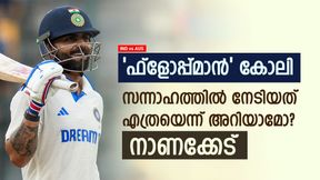    IND vs AUS: വീണ്ടും നിരാശപ്പെടുത്തി കോലി, സന്നാഹത്തില്‍ ഫ്‌ളോപ്പ്; ഇന്ത്യക്ക് ചങ്കിടിപ്പ്