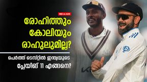    IND vs AUS: മൂന്ന് സൂപ്പര്‍ താരങ്ങളുമില്ല? പെര്‍ത്തില്‍ ഇന്ത്യ നാണംകെടും! സാധ്യതാ 11 അറിയാം