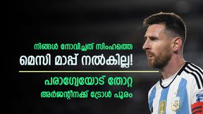   അര്‍ജന്റീനക്ക് ഞെട്ടല്‍, മുട്ടുകുത്തിച്ച് പരാഗ്വെ; മെസിപ്പടയ്‌ക്കെതിരേ ട്രോള്‍ മഴ