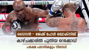 മൈക്ക് ടൈസന്-ജേക്ക് പോള് ബോക്സിങ്, റെക്കോഡ് കാഴ്ചക്കാര്; പക്ഷെ ആരാധകര്ക്ക് നിരാശ മൈക്ക് ടൈസന്-ജേക്ക് പോള് ബോക്സിങ്, റെക്കോഡ് കാഴ്ചക്കാര്; പക്ഷെ ആരാധകര്ക്ക് നിരാശ
