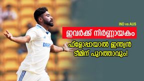 IND vs AUS: ഫ്ളോപ്പായാല് ടീമിന് പുറത്തേക്ക്, ഇവര്ക്ക് ഓസീസ് പരമ്പര നിര്ണ്ണായകം! അറിയാം IND vs AUS: ഫ്ളോപ്പായാല് ടീമിന് പുറത്തേക്ക്, ഇവര്ക്ക് ഓസീസ് പരമ്പര നിര്ണ്ണായകം! അറിയാം