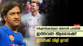 IPL 2025: ലേലത്തില് ഈ സീനിയേഴ്സിനെ വാങ്ങുമോ? സിഎസ്കെയുടെ പദ്ധതി എന്ത്? അറിയാം IPL 2025: ലേലത്തില് ഈ സീനിയേഴ്സിനെ വാങ്ങുമോ? സിഎസ്കെയുടെ പദ്ധതി എന്ത്? അറിയാം