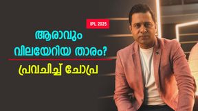 IPL 2025: 26 കോടിക്കു മുകളില് അവന് നേടും!! ശ്രേയസോ, രാഹുലോയല്ല; ചോപ്രയുടെ പ്രവചനം IPL 2025: 26 കോടിക്കു മുകളില് അവന് നേടും!! ശ്രേയസോ, രാഹുലോയല്ല; ചോപ്രയുടെ പ്രവചനം