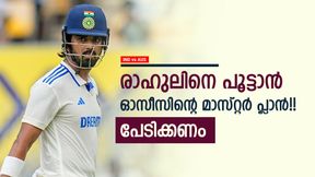 IND vs AUS: രാഹുലിനെ തീര്ക്കാന് വജ്രായുധം!! പിങ്ക് ബോള് ടെസ്റ്റില് പ്ലാന് മാറ്റി ഓസീസ്, അറിയാം IND vs AUS: രാഹുലിനെ തീര്ക്കാന് വജ്രായുധം!! പിങ്ക് ബോള് ടെസ്റ്റില് പ്ലാന് മാറ്റി ഓസീസ്, അറിയാം