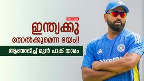 IND vs AUS: ഇത്തവണ കിരീടം നേടില്ല!! ഇന്ത്യക്കു പരാജയഭീതി, 'തെളിവുമായി' മുന് പാക് താരം IND vs AUS: ഇത്തവണ കിരീടം നേടില്ല!! ഇന്ത്യക്കു പരാജയഭീതി, 'തെളിവുമായി' മുന് പാക് താരം