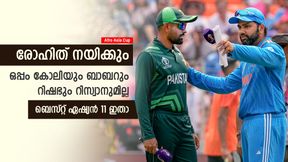 Afro Asia Cup: റിഷഭില്ല, നയിക്കാന് രോഹിത്; ഒപ്പം കോലിയും ബാബറും! ബെസ്റ്റ് ഏഷ്യാ 11 ഇതാ Afro Asia Cup: റിഷഭില്ല, നയിക്കാന് രോഹിത്; ഒപ്പം കോലിയും ബാബറും! ബെസ്റ്റ് ഏഷ്യാ 11 ഇതാ