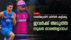   IPL 2025: ഇവര്‍ രാജസ്ഥാനിലെത്തൂ, സഞ്ജുവിന് കീഴില്‍ കളിച്ചാല്‍ കരിയറില്‍ ഉയര്‍ച്ച; ആരൊക്കെ?