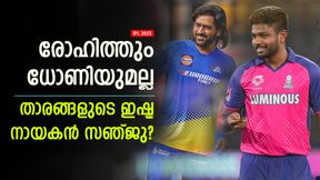    IPL 2025: താരങ്ങളുടെ ഫേവറേറ്റ് ക്യാപ്റ്റന്‍ സഞ്ജു! എല്ലാവര്‍ക്കും പ്രത്യേക ഇഷ്ടം; കാരണങ്ങളിതാ