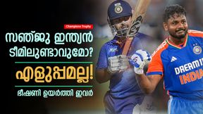 ചാമ്പ്യന്സ് ട്രോഫി ടീമില് സഞ്ജു ഉണ്ടാവുമോ? മത്സരിച്ച് 5 പേര്! ആര്ക്കൊക്കെ വിളിയെത്തും ചാമ്പ്യന്സ് ട്രോഫി ടീമില് സഞ്ജു ഉണ്ടാവുമോ? മത്സരിച്ച് 5 പേര്! ആര്ക്കൊക്കെ വിളിയെത്തും