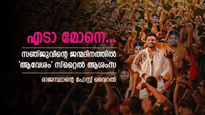 അമ്പാനെ ശ്രദ്ധിക്ക്, സഞ്ജു ഞങ്ങടെ 'ആവേശം'; ബര്ത്ത് ഡേ പോസ്റ്റ് വൈറല് അമ്പാനെ ശ്രദ്ധിക്ക്, സഞ്ജു ഞങ്ങടെ 'ആവേശം'; ബര്ത്ത് ഡേ പോസ്റ്റ് വൈറല്