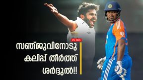 IPL 2025: ആദ്യ ഓവറില് സഞ്ജു ബൗള്ഡ്!! ലേലത്തില് തഴഞ്ഞതിന് ശര്ദ്ദുല് ദേഷ്യം തീര്ത്തതോ? IPL 2025: ആദ്യ ഓവറില് സഞ്ജു ബൗള്ഡ്!! ലേലത്തില് തഴഞ്ഞതിന് ശര്ദ്ദുല് ദേഷ്യം തീര്ത്തതോ?