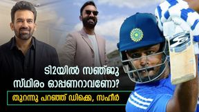 ഓപ്പണറായി സഞ്ജു സീറ്റുറപ്പിച്ചോ? ഡിക്കെയുടെ കിടിലന് മറുപടി!! ഞെട്ടിച്ചത് സഹീര് ഓപ്പണറായി സഞ്ജു സീറ്റുറപ്പിച്ചോ? ഡിക്കെയുടെ കിടിലന് മറുപടി!! ഞെട്ടിച്ചത് സഹീര്