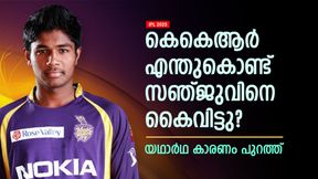 IPL 2025: കെകെആറില് സഞ്ജു ഒരു മല്സരം പോലും കളിച്ചില്ല, കാരണം 2 പേര്!! വെളിപ്പെടുത്തല് IPL 2025: കെകെആറില് സഞ്ജു ഒരു മല്സരം പോലും കളിച്ചില്ല, കാരണം 2 പേര്!! വെളിപ്പെടുത്തല്