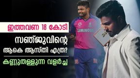 IPL 2025: കരിയറിലെ ബെസ്റ്റ് പ്രതിഫലം, 18 കോടി ക്ലബ്ബില് സഞ്ജു; ഇപ്പോള് ആകെ ആസ്തി എത്ര? IPL 2025: കരിയറിലെ ബെസ്റ്റ് പ്രതിഫലം, 18 കോടി ക്ലബ്ബില് സഞ്ജു; ഇപ്പോള് ആകെ ആസ്തി എത്ര?