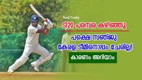 Ranji Trophy: സഞ്ജു കേരള ടീമിലേക്കില്ല, സൂപ്പര് താരത്തിന് മറ്റൊരു ഡ്യൂട്ടി; എന്താണെന്ന് അറിയാം Ranji Trophy: സഞ്ജു കേരള ടീമിലേക്കില്ല, സൂപ്പര് താരത്തിന് മറ്റൊരു ഡ്യൂട്ടി; എന്താണെന്ന് അറിയാം
