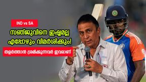 IND vs SA: സഞ്ജു വളരുന്നത് ഇവര്ക്ക് ഇഷ്ടമല്ല! വിമര്ശിച്ച് നശിപ്പിക്കുന്നു; ആരൊക്കെയെന്ന് അറിയാമോ? IND vs SA: സഞ്ജു വളരുന്നത് ഇവര്ക്ക് ഇഷ്ടമല്ല! വിമര്ശിച്ച് നശിപ്പിക്കുന്നു; ആരൊക്കെയെന്ന് അറിയാമോ?