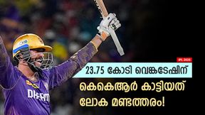     IPL 2025: എന്തിന് ഈ മണ്ടത്തരം? 23.75 കോടി വെങ്കടേഷിന് അധികം! കാരണമുണ്ട്