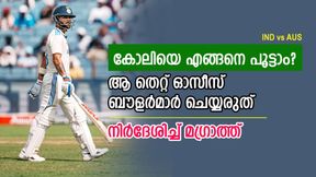 IND vs AUS: കോലി മോശം ഫോമിലാണെന്ന് കരുതരുത്! പൂട്ടാന് ഒരു വഴി; ചൂണ്ടിക്കാട്ടി മഗ്രാത്ത് IND vs AUS: കോലി മോശം ഫോമിലാണെന്ന് കരുതരുത്! പൂട്ടാന് ഒരു വഴി; ചൂണ്ടിക്കാട്ടി മഗ്രാത്ത്