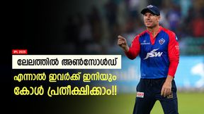IPL 2025: ലേലത്തില് 'പുല്ലുവില', നിരാശ വേണ്ട, ഇവര്ക്ക് സര്പ്രൈസ് വിളിയെത്തും!! ആരെല്ലാം IPL 2025: ലേലത്തില് 'പുല്ലുവില', നിരാശ വേണ്ട, ഇവര്ക്ക് സര്പ്രൈസ് വിളിയെത്തും!! ആരെല്ലാം