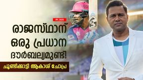    IPL 2025: രാജസ്ഥാന്റെ ആ തന്ത്രം ശരിയല്ല, വലിയൊരു ദൗര്‍ബല്യമുണ്ട്; ആകാശ് ചോപ്ര പറയുന്നു