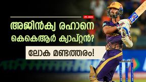 IPL 2025: ചാമ്പ്യന് നിരയെ നയിക്കാന് രഹാനെ?, ദുരന്തം തീരുമാനമെന്ന് ഫാന്സ്! വിമര്ശനം ശക്തം IPL 2025: ചാമ്പ്യന് നിരയെ നയിക്കാന് രഹാനെ?, ദുരന്തം തീരുമാനമെന്ന് ഫാന്സ്! വിമര്ശനം ശക്തം