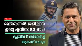    IND vs AUS: ജയിക്കാന്‍ ഇന്ത്യക്ക് മാറ്റം വേണം, ഇവര്‍ പുറത്തിരിക്കട്ടെ; നിര്‍ദേശിച്ച് ആകാശ്