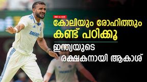    IND vs AUS: അഭിമാനമായി വാലറ്റം, ഇന്ത്യയെ രക്ഷിച്ച് ബുംറയും ആകാശും; കൈയടിച്ച് ആരാധകര്‍