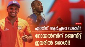 IPL 2025: ആര്ച്ചര്ക്ക് 12.5 കോടി, 'ചീപ്പ്' വിലയ്ക്ക് ഇവരെ കിട്ടിയേനെ!! റോയല്സിന് പാളി IPL 2025: ആര്ച്ചര്ക്ക് 12.5 കോടി, 'ചീപ്പ്' വിലയ്ക്ക് ഇവരെ കിട്ടിയേനെ!! റോയല്സിന് പാളി