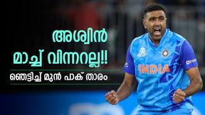 ഇതെന്ത് വിരമിക്കല്? അശ്വിന് ചെയ്തത് ശരിയായില്ല!! തുറന്നടിച്ച് മുന് പാക് താരം ഇതെന്ത് വിരമിക്കല്? അശ്വിന് ചെയ്തത് ശരിയായില്ല!! തുറന്നടിച്ച് മുന് പാക് താരം