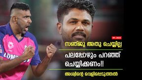 IPL 2025: സഞ്ജുവിന് ഒരു 'കുഴപ്പമുണ്ട്'!! പലപ്പോഴും ഉപദേശിക്കേണ്ടി വരും, തുറന്നു പറഞ്ഞ് അശ്വിന് IPL 2025: സഞ്ജുവിന് ഒരു 'കുഴപ്പമുണ്ട്'!! പലപ്പോഴും ഉപദേശിക്കേണ്ടി വരും, തുറന്നു പറഞ്ഞ് അശ്വിന്