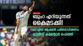 IND vs AUS: ബുംറയുടെ ബൗളിങ് ആക്ഷന് സംശയകരം! പരിശോധിക്കണം; കമന്റേറ്റര് രംഗത്ത് IND vs AUS: ബുംറയുടെ ബൗളിങ് ആക്ഷന് സംശയകരം! പരിശോധിക്കണം; കമന്റേറ്റര് രംഗത്ത്