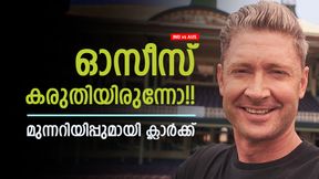 IND vs AUS: പെര്ത്തില് ഓസീസ് തോറ്റല്ല, അതിലും ഭയപ്പെടുത്തുന്നത് മറ്റൊന്ന്!! ക്ലാര്ക്ക് പറയുന്നു IND vs AUS: പെര്ത്തില് ഓസീസ് തോറ്റല്ല, അതിലും ഭയപ്പെടുത്തുന്നത് മറ്റൊന്ന്!! ക്ലാര്ക്ക് പറയുന്നു