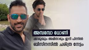 ക്രിക്കറ്റില് മാത്രമല്ല, ബിസിനസിലും ധോണി 'ചാണക്യന്', ഷാരൂഖിനെപ്പോലും പിന്നിലാക്കി ക്രിക്കറ്റില് മാത്രമല്ല, ബിസിനസിലും ധോണി 'ചാണക്യന്', ഷാരൂഖിനെപ്പോലും പിന്നിലാക്കി