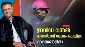 IPL 2025: ദ്രാവിഡിനെ കൊണ്ടുവന്നത് മണ്ടത്തരം! രാജസ്ഥാനും സഞ്ജുവും പതറും; കാരണങ്ങളിതാ IPL 2025: ദ്രാവിഡിനെ കൊണ്ടുവന്നത് മണ്ടത്തരം! രാജസ്ഥാനും സഞ്ജുവും പതറും; കാരണങ്ങളിതാ