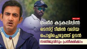 IND vs AUS: കൈവിട്ട കളി, ഗംഭീറിന് അതൃപ്തി! മുഖം നോക്കാതെ പുറത്താക്കും; ഈ ടെസ്റ്റ് 11 വരും IND vs AUS: കൈവിട്ട കളി, ഗംഭീറിന് അതൃപ്തി! മുഖം നോക്കാതെ പുറത്താക്കും; ഈ ടെസ്റ്റ് 11 വരും