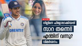 IND vs AUS: സാറയ്ക്കൊപ്പം കറങ്ങണം, ഗില് വിക്കറ്റ് വലിച്ചെറിഞ്ഞു!! രൂക്ഷ വിമര്ശനം IND vs AUS: സാറയ്ക്കൊപ്പം കറങ്ങണം, ഗില് വിക്കറ്റ് വലിച്ചെറിഞ്ഞു!! രൂക്ഷ വിമര്ശനം