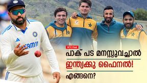 WTC Final: ഇന്ത്യക്കു ഫൈനല് കളിക്കണോ? പാക് പട കനിയണം!! നടക്കുമോ? WTC Final: ഇന്ത്യക്കു ഫൈനല് കളിക്കണോ? പാക് പട കനിയണം!! നടക്കുമോ?