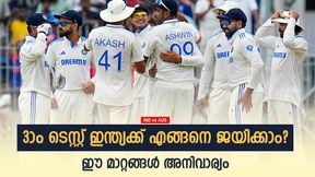 IND vs AUS: മൂന്നാം ടെസ്റ്റ് ഇന്ത്യക്ക് ജയിക്കാം, പക്ഷെ ഈ 3 തെറ്റ് ഒഴിവാക്കണം! എന്തൊക്കെ? IND vs AUS: മൂന്നാം ടെസ്റ്റ് ഇന്ത്യക്ക് ജയിക്കാം, പക്ഷെ ഈ 3 തെറ്റ് ഒഴിവാക്കണം! എന്തൊക്കെ?