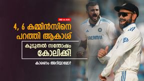   IND vs AUS: ഹീറോയായി ആകാശ്, കൂടുതല്‍ സന്തോഷം കോലിക്ക്! ഇതിനൊരു കാരണമുണ്ട്?