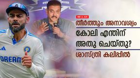 IND vs AUS: ഒരിക്കലും കാണാനാഗ്രഹിക്കാത്തത്! എന്താണിത്? കോലിക്കെതിരേ ശാസ്ത്രി 