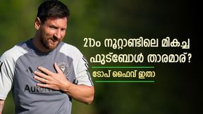    21ാം നൂറ്റാണ്ടിലെ മികച്ച ഫുട്‌ബോള്‍ താരമാര്? ടോപ് ഫൈവില്‍ ഇവര്‍; തലപ്പത്ത് മെസി തന്നെ