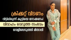    കുട്ടിയെ നോക്കണം, ക്രിക്കറ്റ് കളിക്കരുത്! കല്യാണം ഉപേക്ഷിച്ചത് അതുകൊണ്ട്; മിതാലി പറയുന്നു