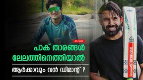 IPL 2025: പാക് താരങ്ങളെ കൂടി വിളിക്കൂ!! ഇവര് വന്നാല് പൊളിക്കും, വന് തുക ആര്ക്കെല്ലാം? IPL 2025: പാക് താരങ്ങളെ കൂടി വിളിക്കൂ!! ഇവര് വന്നാല് പൊളിക്കും, വന് തുക ആര്ക്കെല്ലാം?