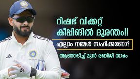 റിഷഭിനെക്കൊണ്ട് പറ്റില്ല, ടെസ്റ്റില് കീപ്പറാക്കരുത്!! പകരമാര്? സര്പ്രൈസ് ആവശ്യം റിഷഭിനെക്കൊണ്ട് പറ്റില്ല, ടെസ്റ്റില് കീപ്പറാക്കരുത്!! പകരമാര്? സര്പ്രൈസ് ആവശ്യം