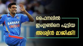 20ാം ഓവറില് ഇംഗ്ലണ്ടിന് വേണ്ടത് 14, അശ്വിനുമായി ധോണിയുടെ ചൂതാട്ടം!! അന്ന് കപ്പടിച്ചതെങ്ങനെ? 20ാം ഓവറില് ഇംഗ്ലണ്ടിന് വേണ്ടത് 14, അശ്വിനുമായി ധോണിയുടെ ചൂതാട്ടം!! അന്ന് കപ്പടിച്ചതെങ്ങനെ?