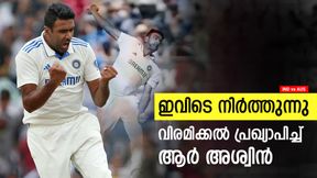    IND vs AUS: ഇന്ത്യയുടെ 'അശ്വമേധം' ഇനിയില്ല, വിരമിക്കല്‍ പ്രഖ്യാപിച്ച് അശ്വിന്‍; ടെസ്റ്റ് ഇതിഹാസം