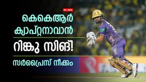 IPL 2025: രഹാനെയും വെങ്കടേഷുമല്ല, കെകെആര് നായകനാവാന് മറ്റൊരാള്! സര്പ്രൈസ് താരം IPL 2025: രഹാനെയും വെങ്കടേഷുമല്ല, കെകെആര് നായകനാവാന് മറ്റൊരാള്! സര്പ്രൈസ് താരം