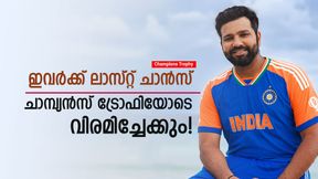    Champions Trophy: ഇനി ഏകദിനത്തിനില്ല, ചാമ്പ്യന്‍സ് ട്രോഫിയോടെ വിരമിക്കും! ഇന്ത്യന്‍ താരങ്ങളിതാ